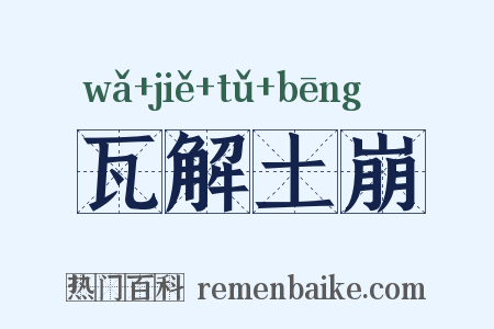 瓦解土崩是什么意思的图片